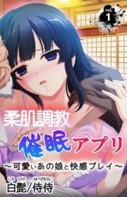 柔肌調教催眠アプリ～可愛いあの娘と快感プレイ～