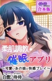 柔肌調教催眠アプリ～可愛いあの娘と快感プレイ～【合本版】