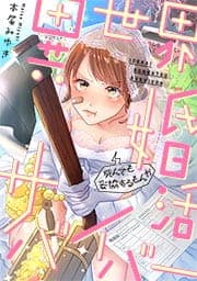 異世界婚活サバイバー～死んでも妥協するもんか_thumbnail