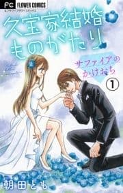 久宝家結婚ものがたり【マイクロ】_thumbnail