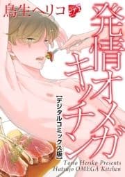 発情オメガキッチン【デジタルコミックス版】_thumbnail