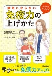 マンガでかんたん! 病気にならない免疫力の上げかた