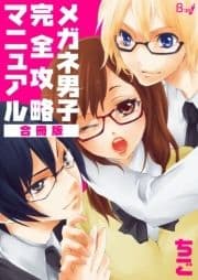 メガネ男子完全攻略マニュアル【合冊版】_thumbnail