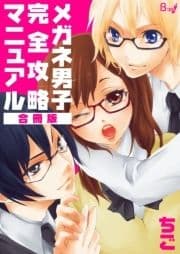 メガネ男子完全攻略マニュアル【合冊版】