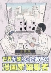 世界が終わったあとの漫画家と編集者 分冊版_thumbnail