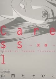 Caress～愛撫～