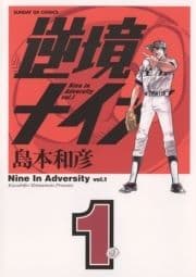 逆境ナイン_thumbnail