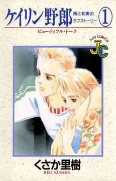 ケイリン野郎 周と和美のラブストーリー