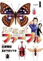 昆虫鑑識官ファーブル_thumbnail