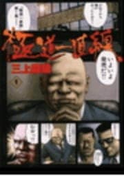 極道一直線