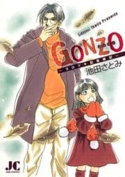 GONZO〈ゴンゾー〉―ゴロツキ記者雑記―