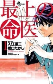 最上の命医