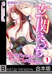 玄関えっち★カレはベッドまでセックスが待てない。《合本版》_thumbnail