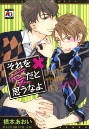 それを愛だと思うなよ
