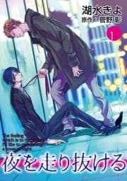 夜を走り抜ける【単話】_thumbnail