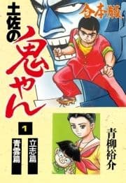 土佐の鬼やん【合本版】