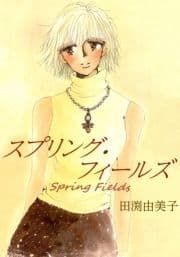 スプリング･フィールズ
