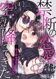 禁断の恋愛は空から降ってきた-堕天使の濃厚キスからはじまる関係-