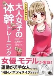 マンガでわかる! 大人女子の体幹トレーニング