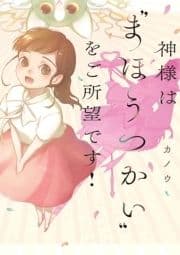 神様は"まほうつかい"をご所望です!