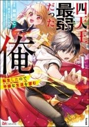 四天王最弱だった俺｡転生したので平穏な生活を望む コミック版