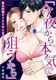 ｢今夜から本気で狙うから｣悪友同期がSEX中に見せたオスの顔_thumbnail