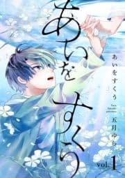 あいをすくう【分冊版】_thumbnail