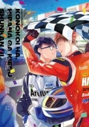 この恋は､火花が消える瞬間に_thumbnail