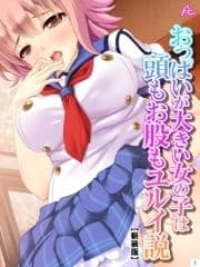 【新装版】おっぱいが大きい女の子は頭もお股もユルイ説_thumbnail