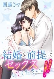 結婚を前提にセックスしてください｡シリーズ