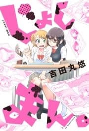 じょしまん｡ 分冊版_thumbnail