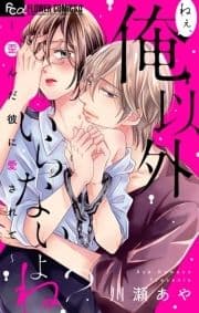 ねぇ､俺以外いらないよね?～歪んだ彼に愛されて～