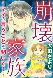 崩壊家族～ママの言うことを聞いて!～