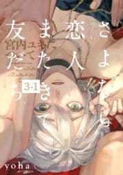 さよなら恋人､またきて友だち ～宮内ユキについて～(3)【分冊版】_thumbnail