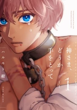 神さま､どうか手をとって【分冊版】_thumbnail