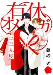 有休オメガ 三三九度【分冊版】