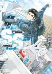 SS ～特別高度機動隊員～_thumbnail