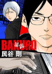 ＢＡＫＵＲＯ　－暴露－_thumbnail