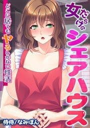 女だらけのシェアハウス～どこに居てもヤるしかない性活～_thumbnail