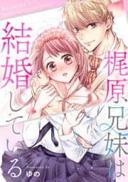 梶原兄妹は結婚している