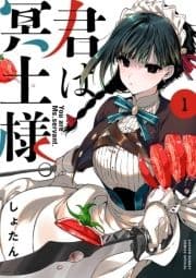 君は冥土様｡
