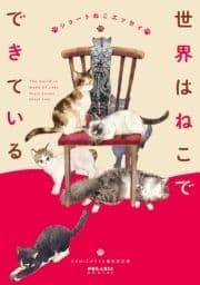 世界はねこでできている ショートねこエッセイ_thumbnail