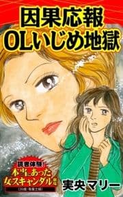 因果応報OLいじめ地獄～読者体験!本当にあった女のスキャンダル劇場