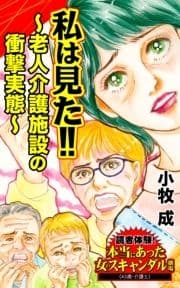 私は見た!!～老人介護施設の衝撃実態～読者体験!本当にあった女のスキャンダル劇場