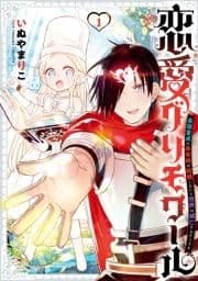 恋愛グリモワール～最強童貞の勇者様が結婚しないと世界は滅亡するそうです～