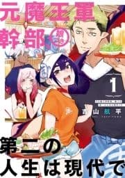 元魔王軍幹部､娘つき 第二の人生は現代で_thumbnail