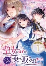 聖女のはずが､どうやら乗っ取られました【分冊版】_thumbnail