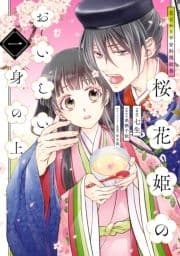 花ざかり平安料理絵巻 桜花姫のおいしい身の上_thumbnail