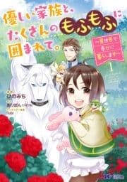 優しい家族と､たくさんのもふもふに囲まれて｡～異世界で幸せに暮らします～(コミック)