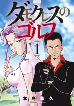 ダモクレスのゴルフ_thumbnail